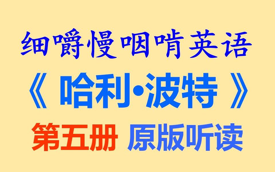 [图]细嚼慢咽啃英语——《哈利·波特与凤凰社》-听读学习-听力练习-听力训练-听抄练习-听写练习-听写训练-英语原版阅读-雅思-托福-考研-全网独家打字机字幕