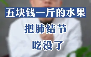 Download Video: 五块钱一斤的水果，把肺结节吃没了