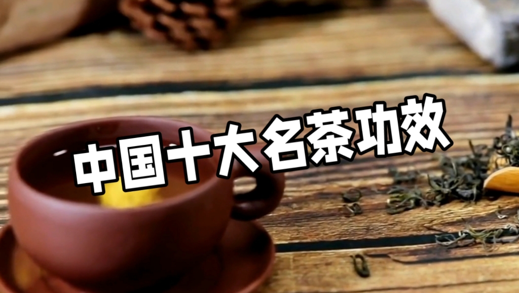 中国十大名茶对身体的作用与功效