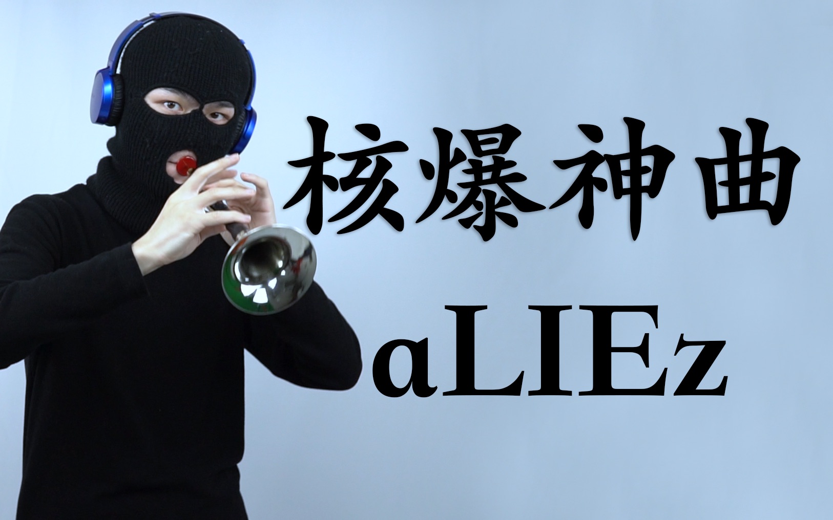 [图]【唢呐】核爆神曲《aLIEz》