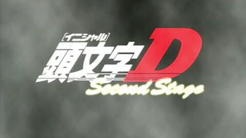 头文字d第二季开始 继续追忆童年梦想 哔哩哔哩 つロ干杯 Bilibili 头文字d第二季开始 继续追忆童年梦想 哔哩哔哩 つロ干杯 Bilibili
