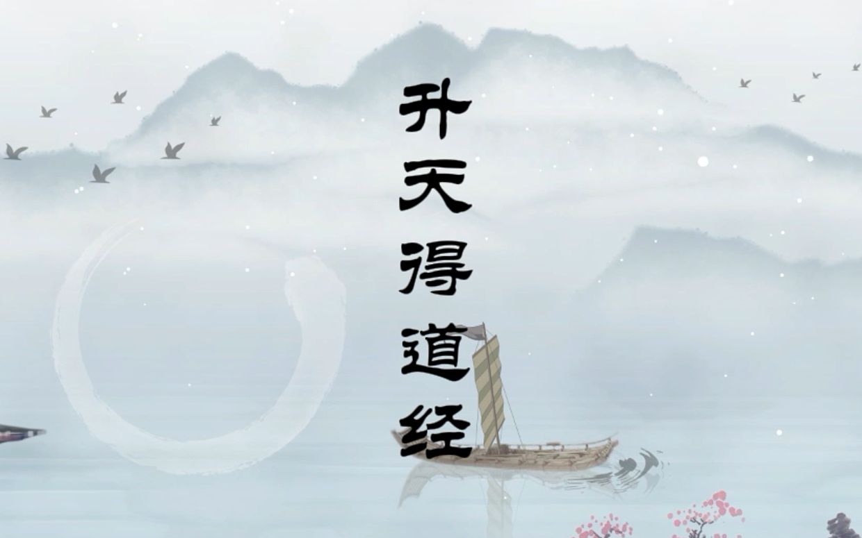 《升天得道经》茅山 道乐 经韵哔哩哔哩bilibili