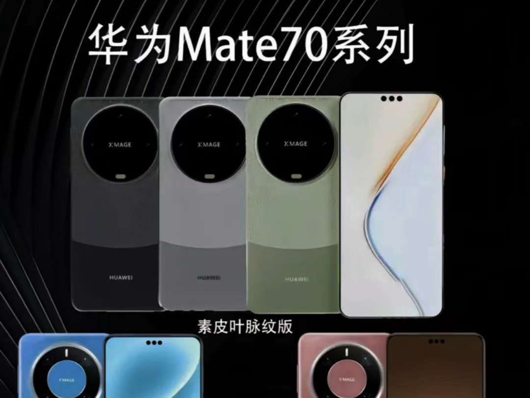 年度旗舰!华为 Mate 70 Pro 硬件配置震撼登场.摄像头全面升级,前置摄像头由 3200 W像素跃升至 4800 W像素,后置配备 60MP哔哩哔哩bilibili