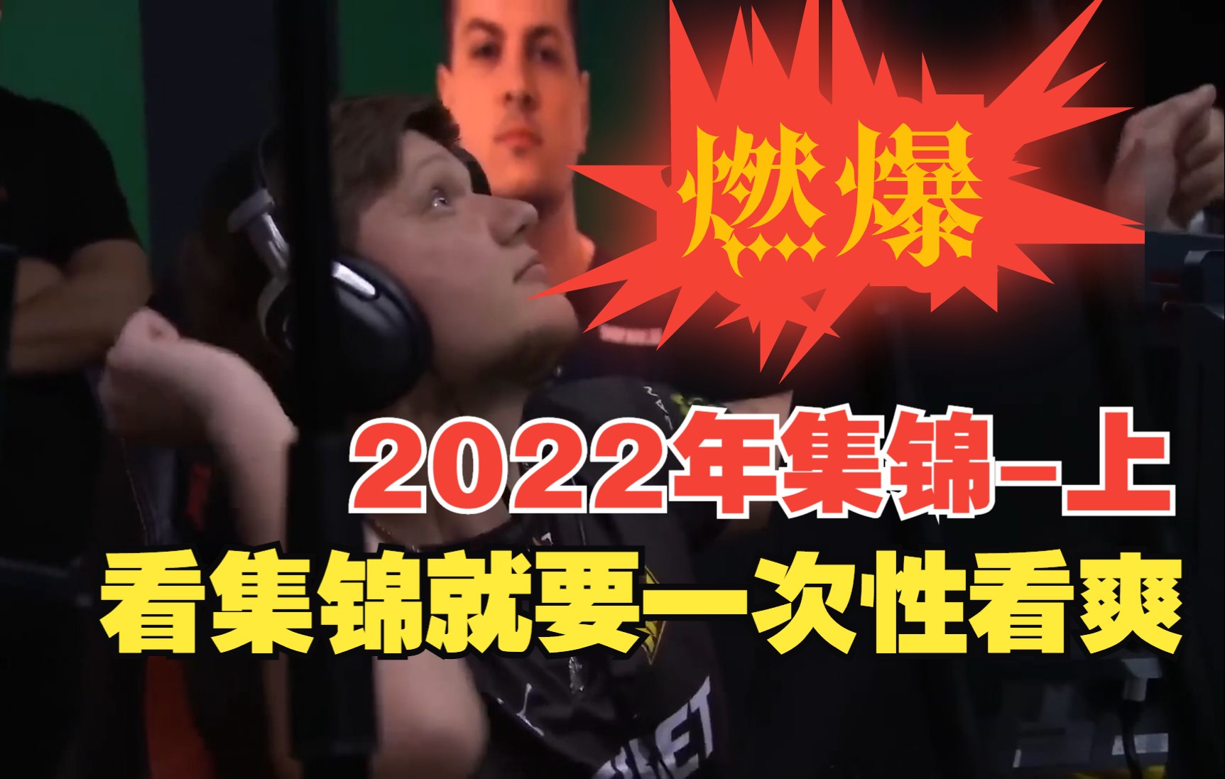 CSGO 2022年燃爆集锦哔哩哔哩bilibiliCSGO游戏集锦