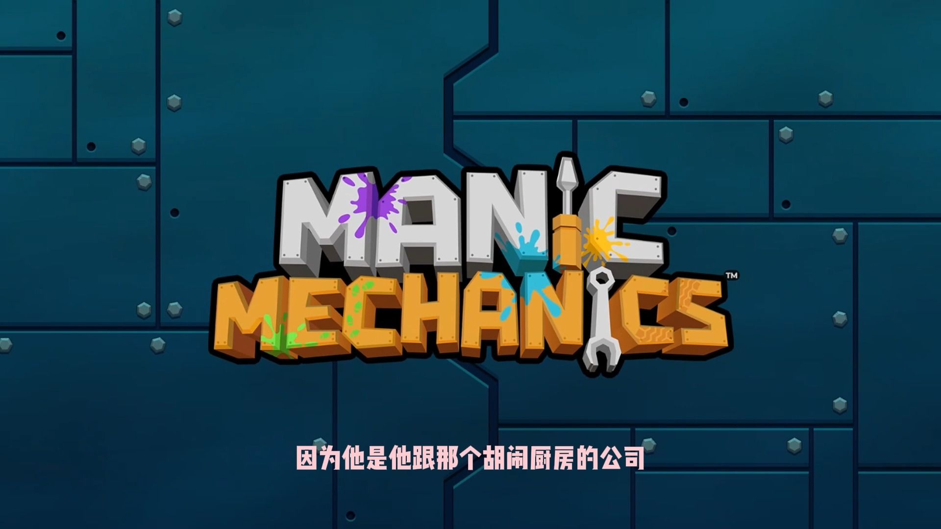 [图]【胡闹修车Manic Mechanics】分手修车？奶茶做够的俩人开始投入修车行业！！！