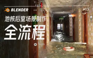 Tải video: 【Blender】池核恐怖场景制作全流程 - 适合新手 - 持续更新