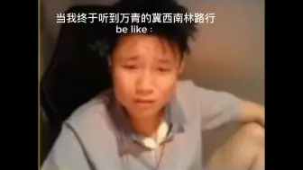 Download Video: 当我终于听到冀西南林路行 be like：