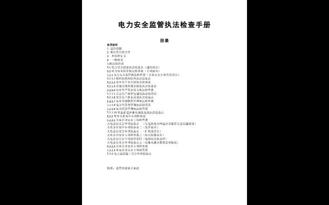 [图]【手册】电力安全监管执法检查手册