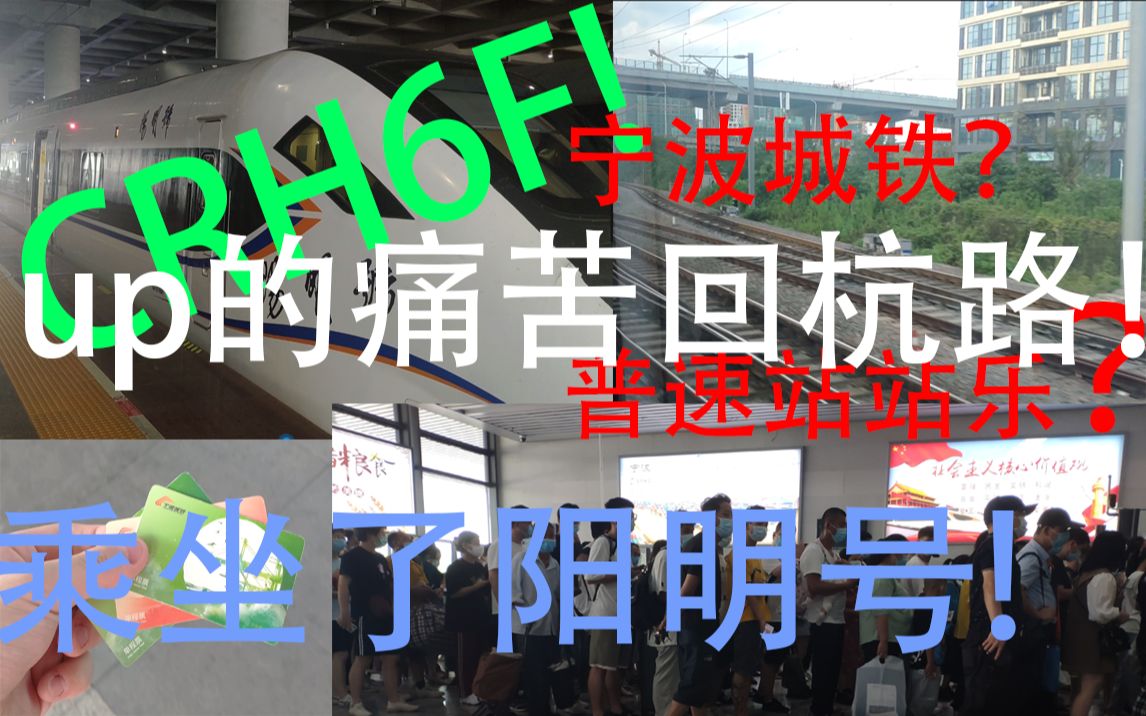 【中国铁路】宁波城铁CRH6F阳明号全程+回杭苦旅!和谐号普速线站站乐?价格超安!宁波返杭实录哔哩哔哩bilibili