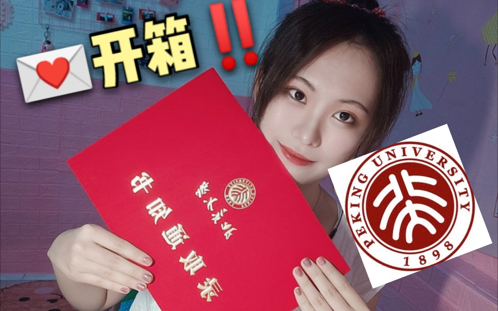 94开箱6015北京大学录取通知书