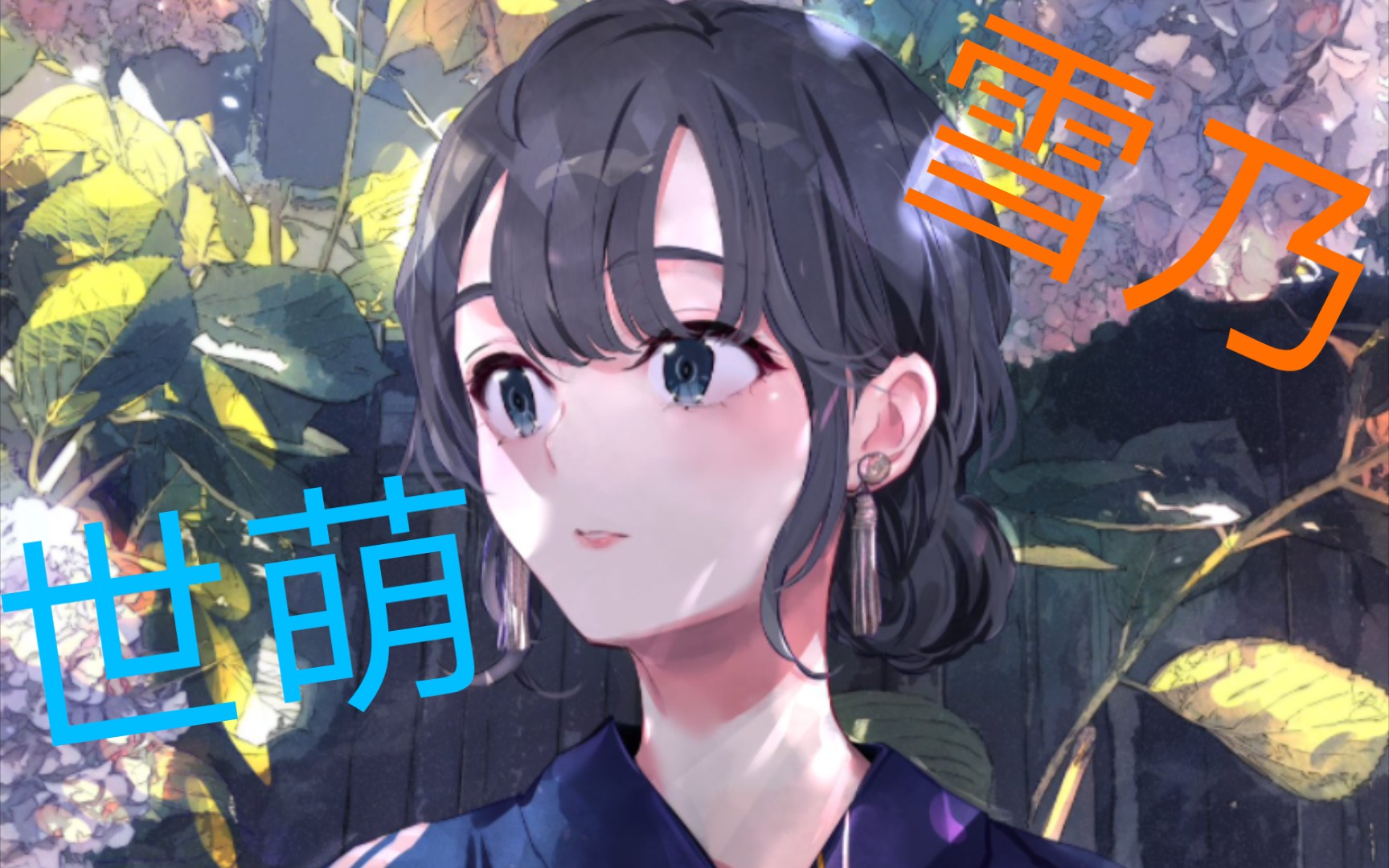 【世萌】一次完整的提名过程,雪乃冲冲冲.