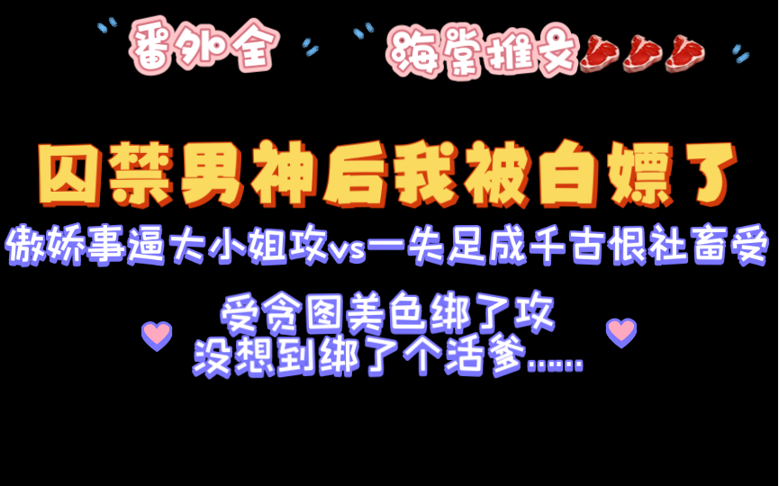 【海棠推文】搞笑小甜饼《囚禁男神后我被白嫖了》by一只腿毛txt全文番外哔哩哔哩bilibili