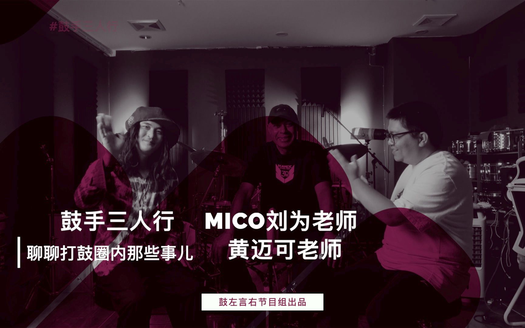 鼓手三人行S01E04 嘉宾:MICO刘为 黄迈可鼓左言右节目组出品哔哩哔哩bilibili