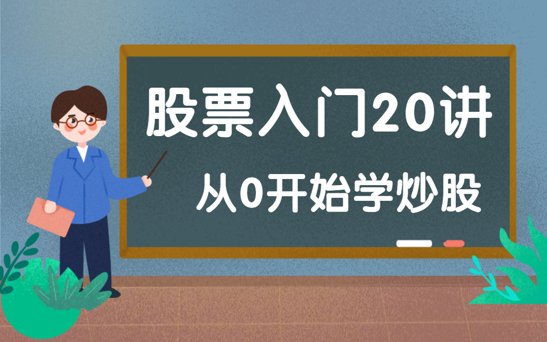 [图]股票投资入门到精通20讲：从零开始学炒股！（有万1免5）