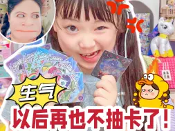 Download Video: 生气了😤以后再也不抽卡了#小学生 #小马宝莉 #拆卡日常 #母女日常 #紫悦