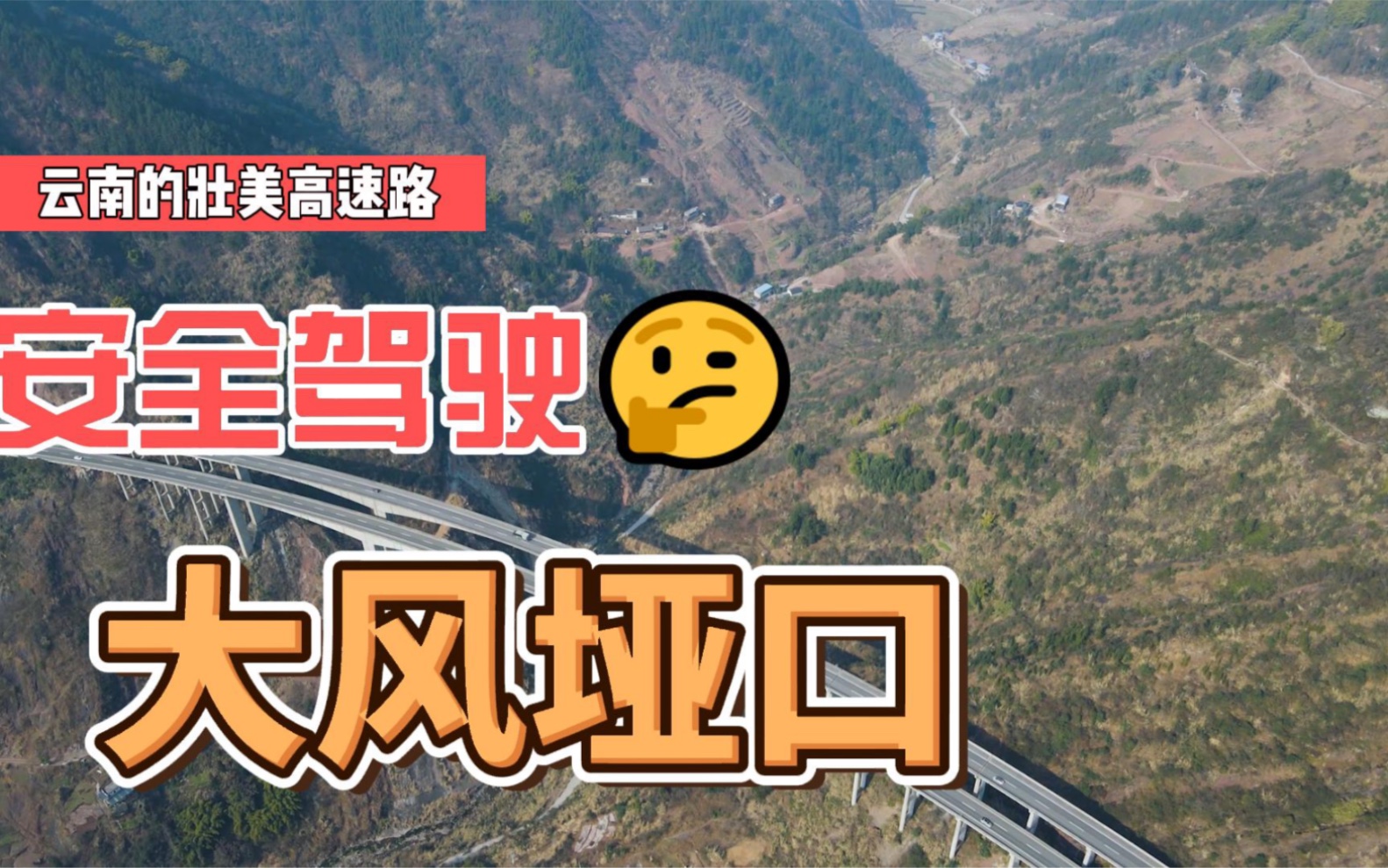 云南壮美高速,大风垭口27公里长下坡航拍效果.