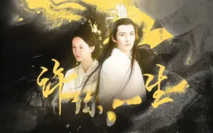 Скачать видео: 《伪苍兰诀前传》| 盐女 × 重华 | “自二人决裂，月族与仙族世代为敌”