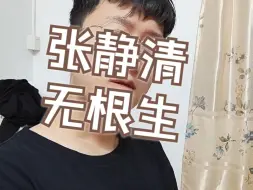 Download Video: 张静清VS无根生