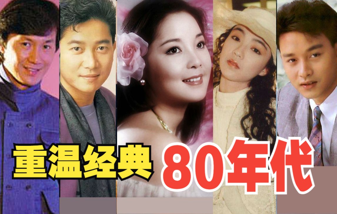 [图]80年代粤语歌曲是一个年代的回忆，太经典了！