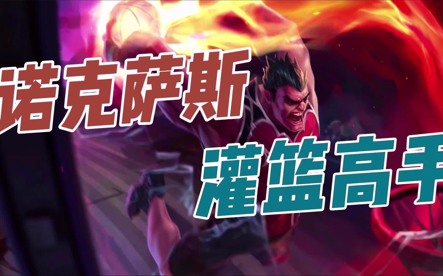 lol手游诺克萨斯-灌篮高手就要来了!