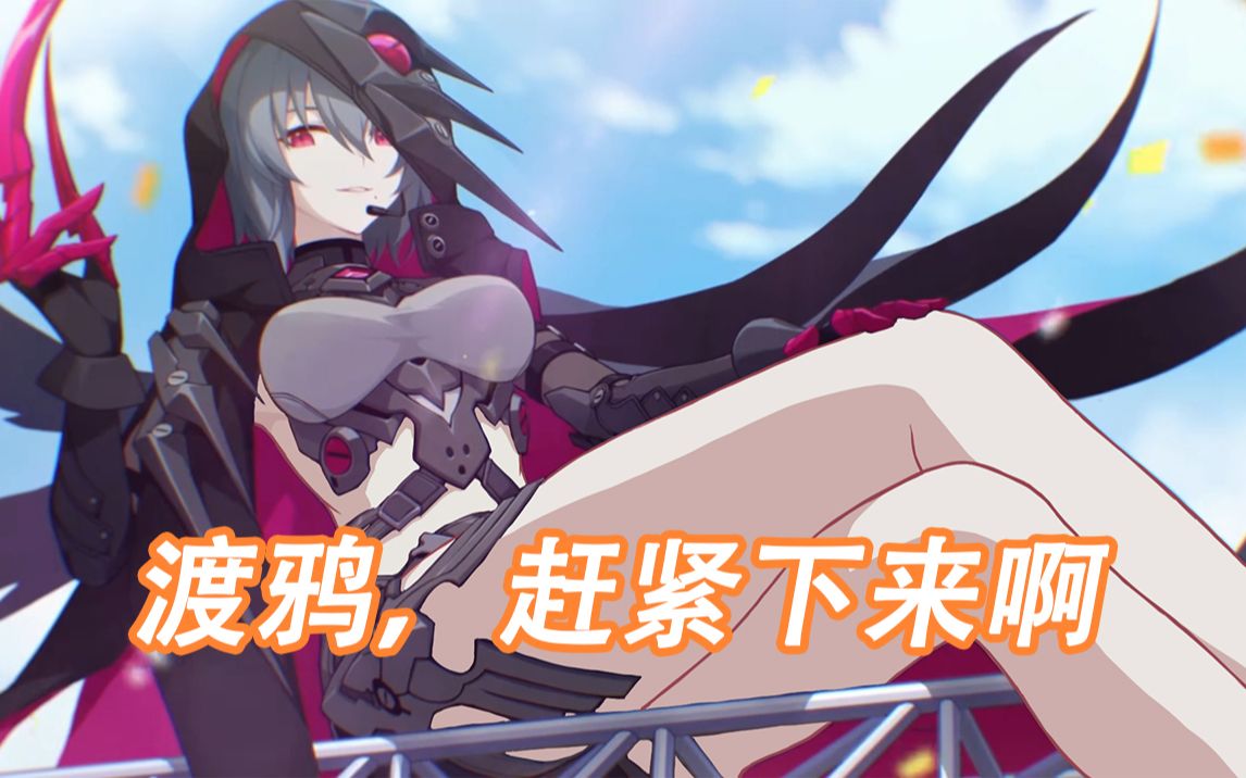 崩坏3渡鸦你还是下来吧