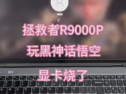 Télécharger la video: 联想拯救者R9000p玩黑神话悟空显卡烧了，无法开机，主板维修