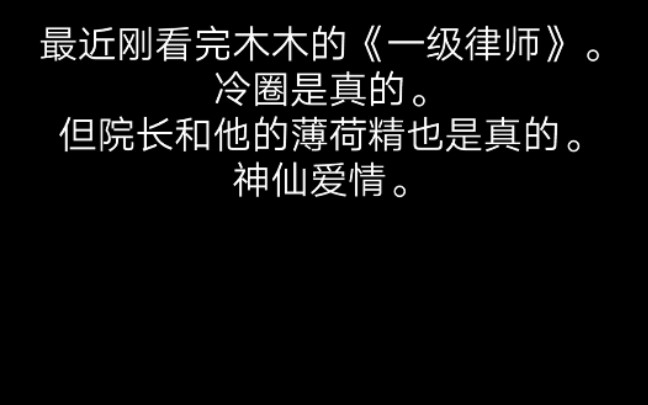 院长和他的薄荷精 《一级律师》木苏里书摘哔哩哔哩bilibili