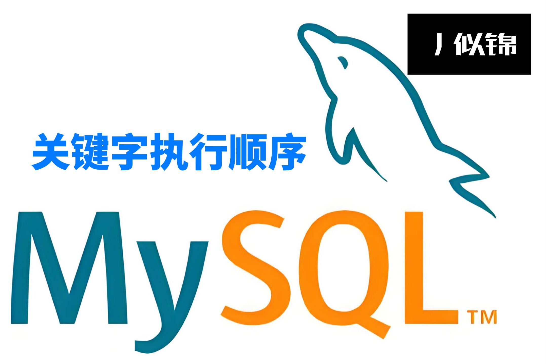 MySQL关键字执行顺序哔哩哔哩bilibili