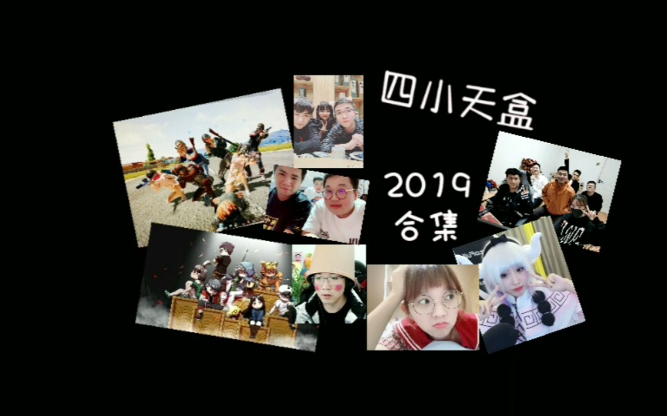 【四小天盒】蓝战非令北姜乐涵四小天盒2019合集.哔哩哔哩bilibili