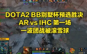 Download Video: DOTA2 BB别墅杯预选胜决 AR vs IHC 第一场 一波团战被滚雪球