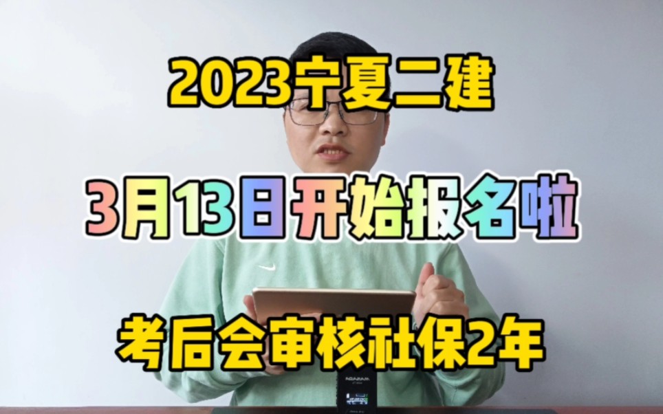 2023年宁夏二建于3月13日开始报名!3月27日截止报名!考后会审核社保2年!哔哩哔哩bilibili