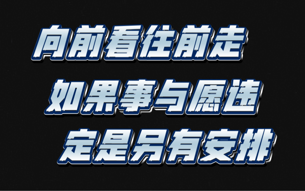 向前看 往前走,请相信如果事与愿违,定是另有安排