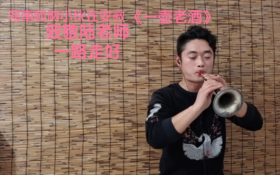 [图]唢呐演奏一曲陆树铭老师名曲《一壶老酒》致敬陆老师，一路走好！