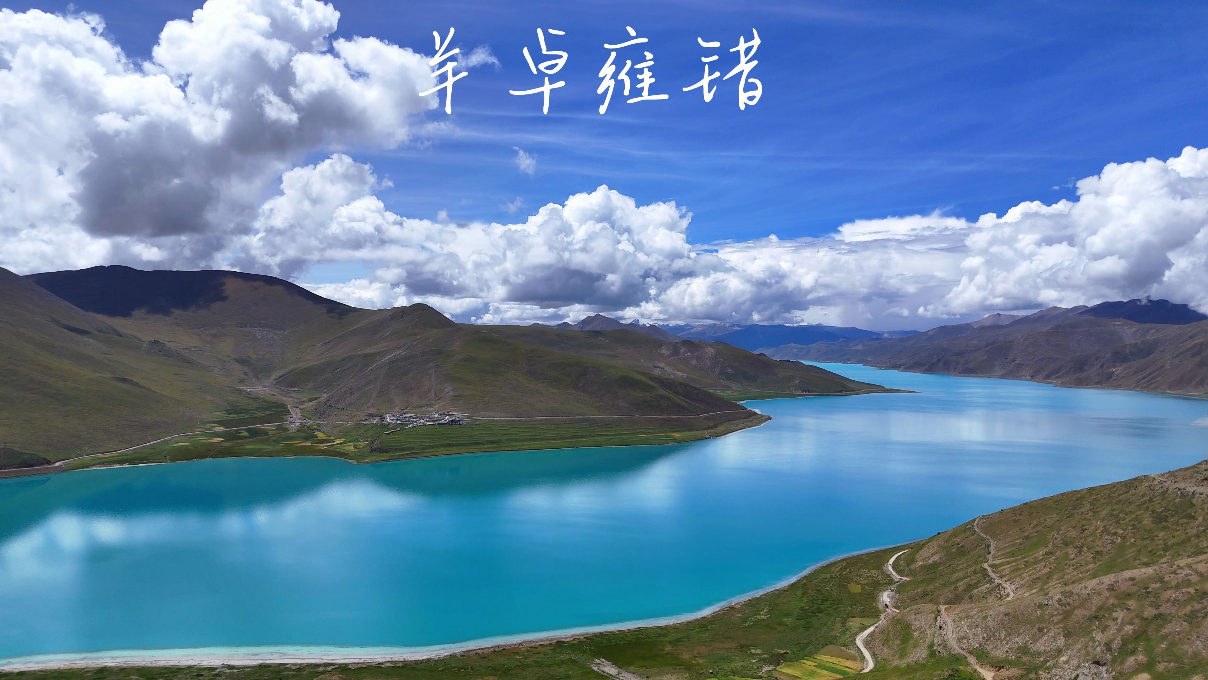 4k|羊卓雍错航拍