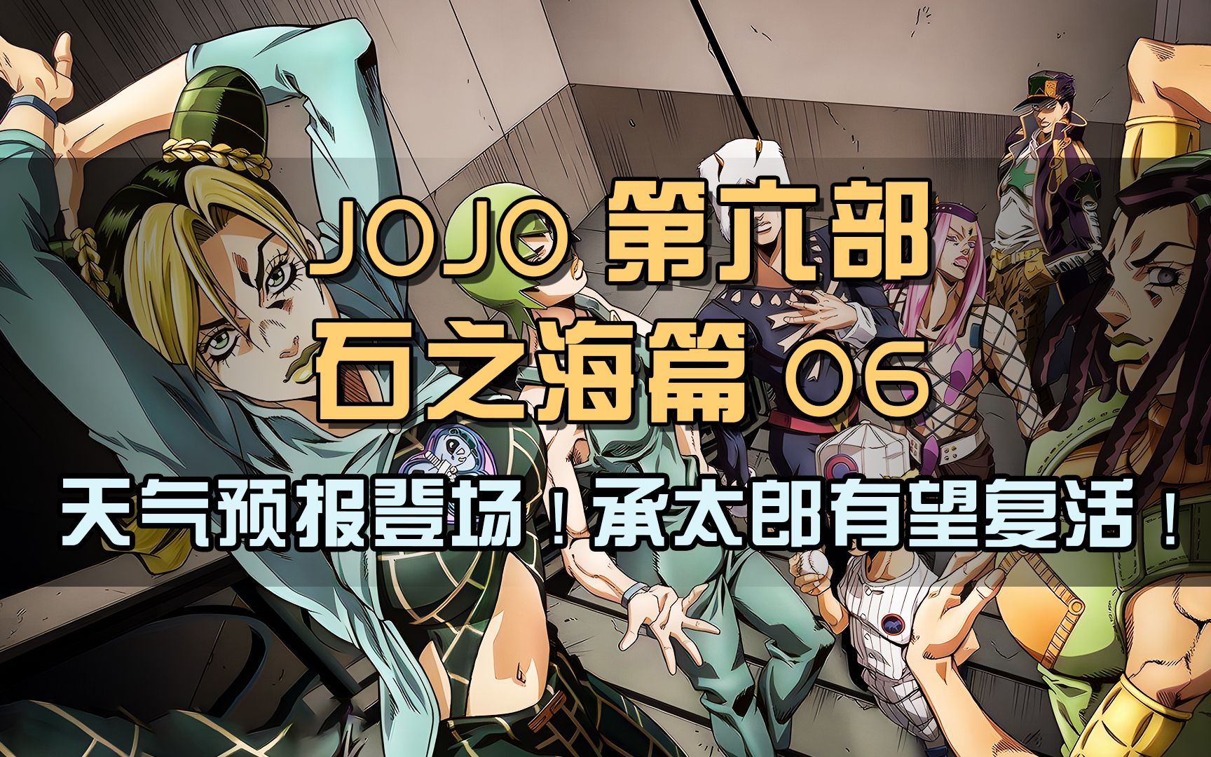 JOJO第六部战力担当,天气预报登场,承太郎有望复活哔哩哔哩bilibili