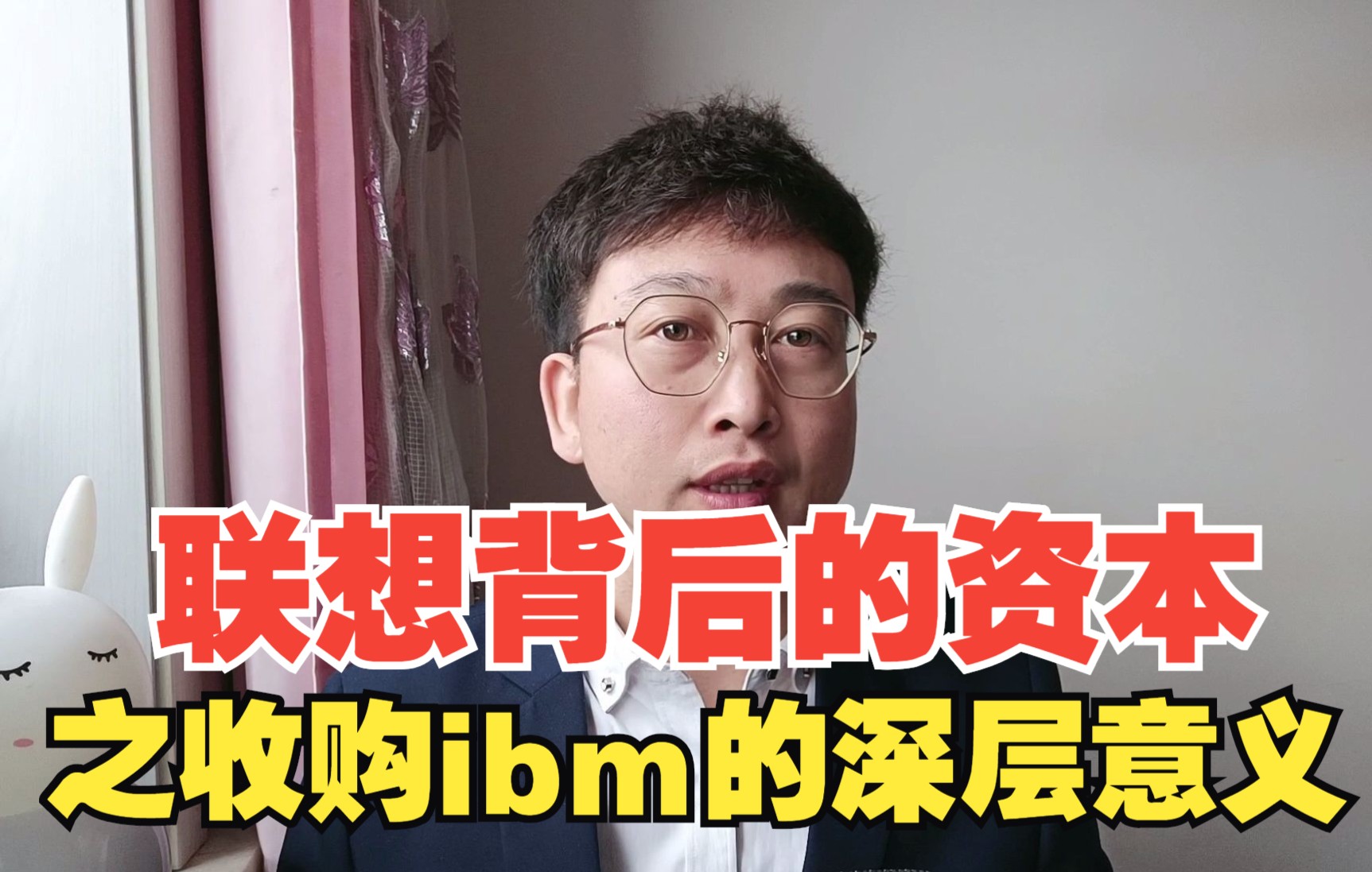 联想背后的资本之收购ibm的深层意义哔哩哔哩bilibili