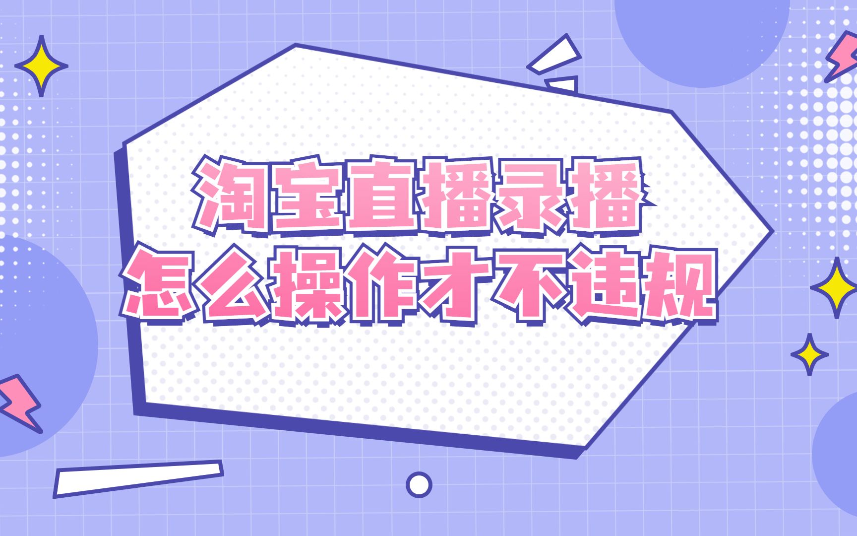 淘宝直播录播怎么操作才不违规哔哩哔哩bilibili