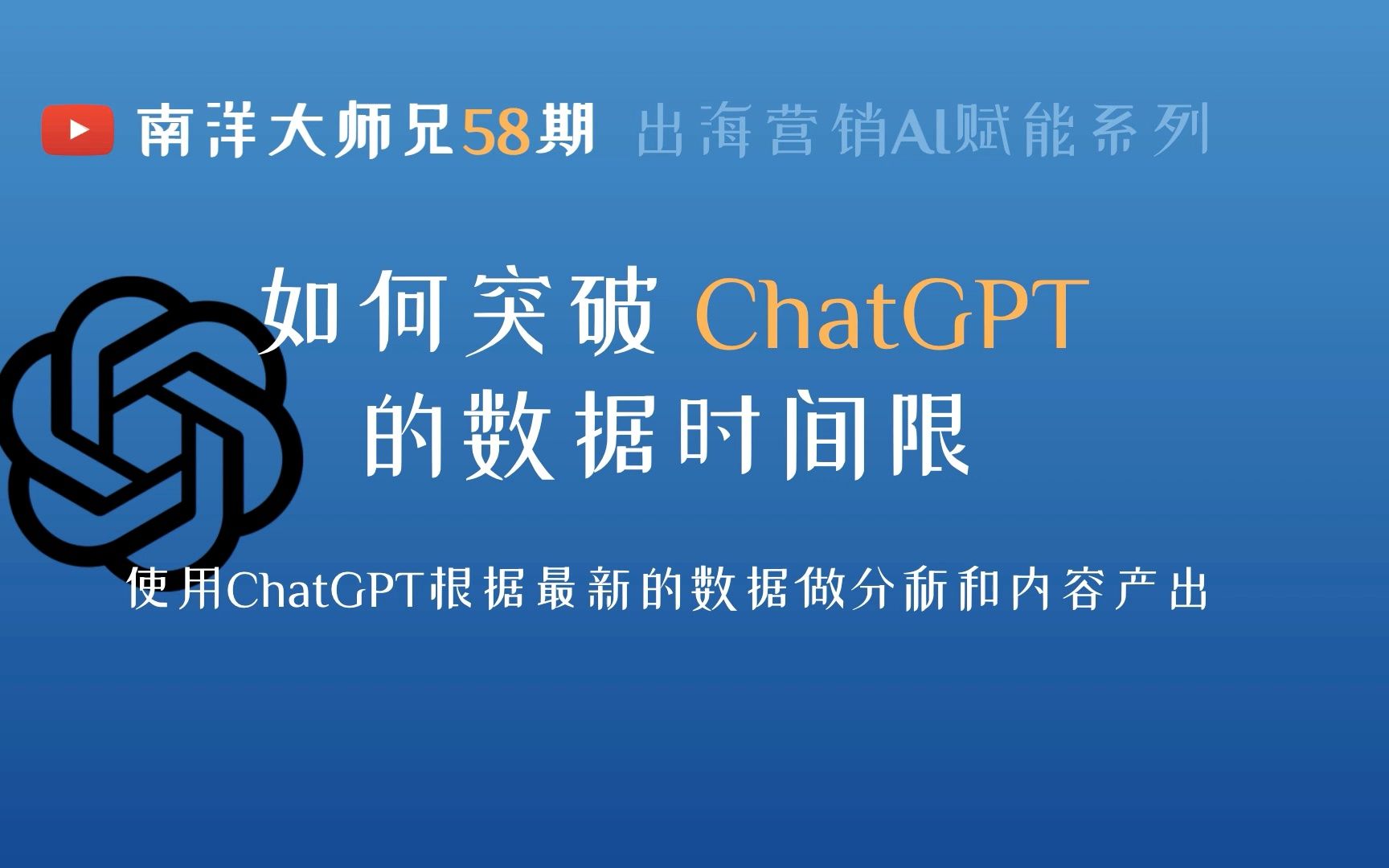 第58期 如何突破ChatGPT的数据时间限 使用最新数据进行分析和内容输出哔哩哔哩bilibili