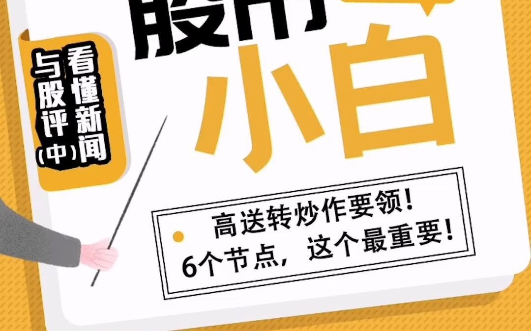 [图]系列五8、高送转炒作要领！6个节点，这个最重要！