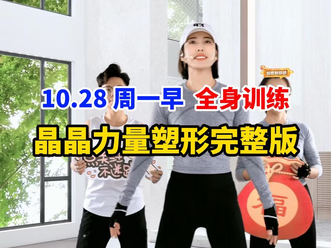 【晶晶力量塑型完整版回放】10月28日周一早上 全身训练 负重力量 哑铃壶铃无氧塑型丨减脂塑型代谢提升紧致线条【竖屏】 可投屏哔哩哔哩bilibili