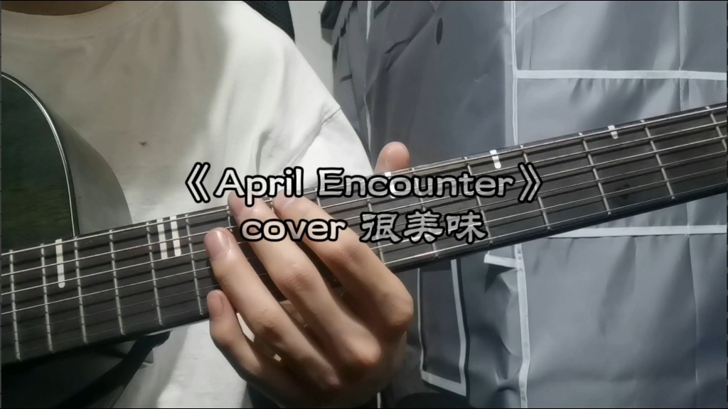 【弹唱】《april encounter》第一次见你的我,好什么,忘记了