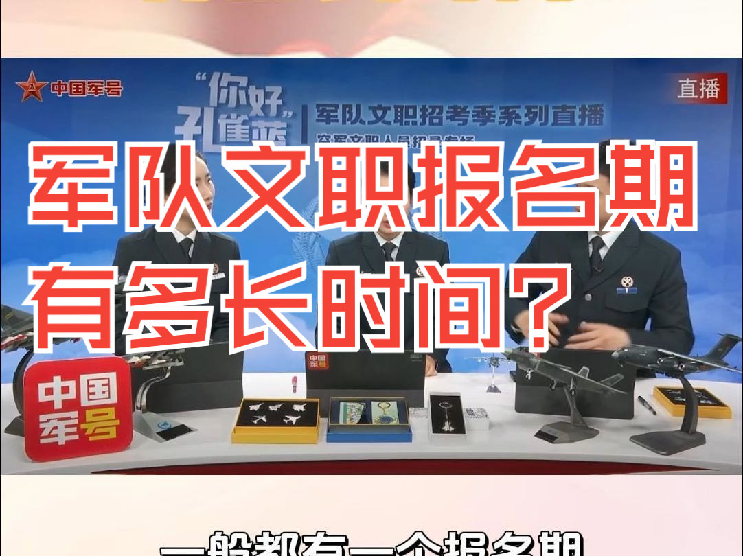 军队文职报名期 有多长时间?哔哩哔哩bilibili