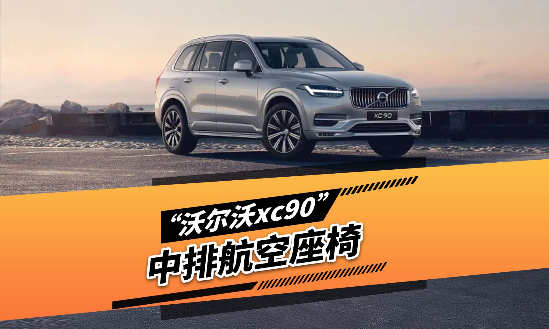 沃尔沃XC90中排多功能航空座椅哔哩哔哩bilibili