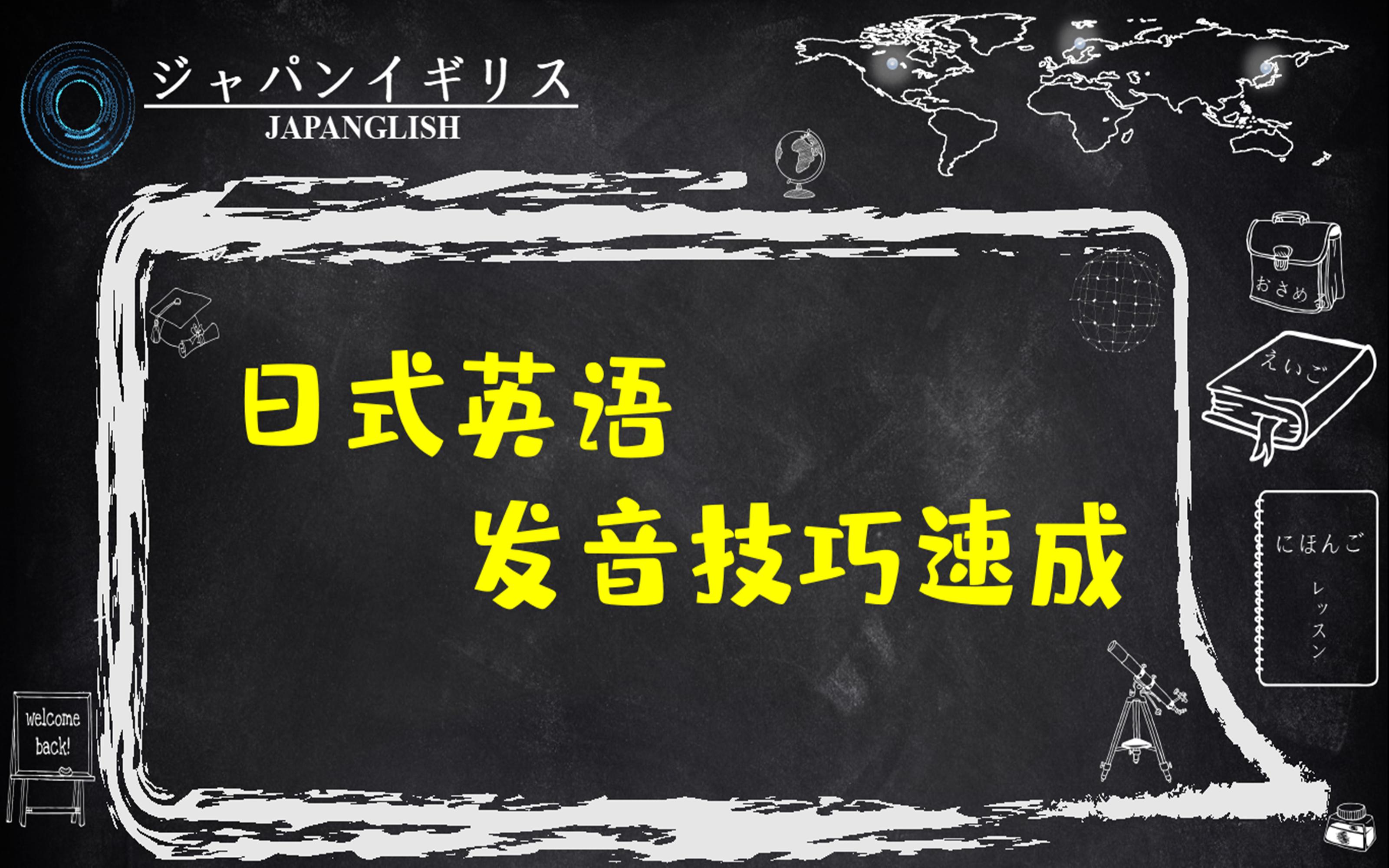 超简单实用有口就能学的日式英语发音技巧哔哩哔哩bilibili