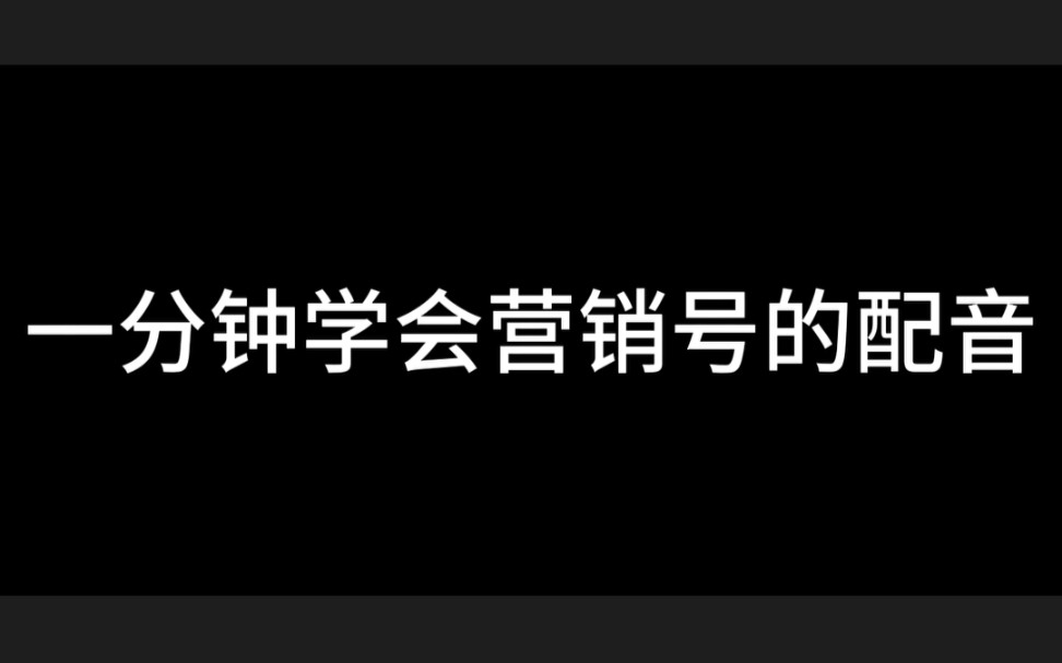 营销号的配音都是一样的,到底是怎么来的?哔哩哔哩bilibili