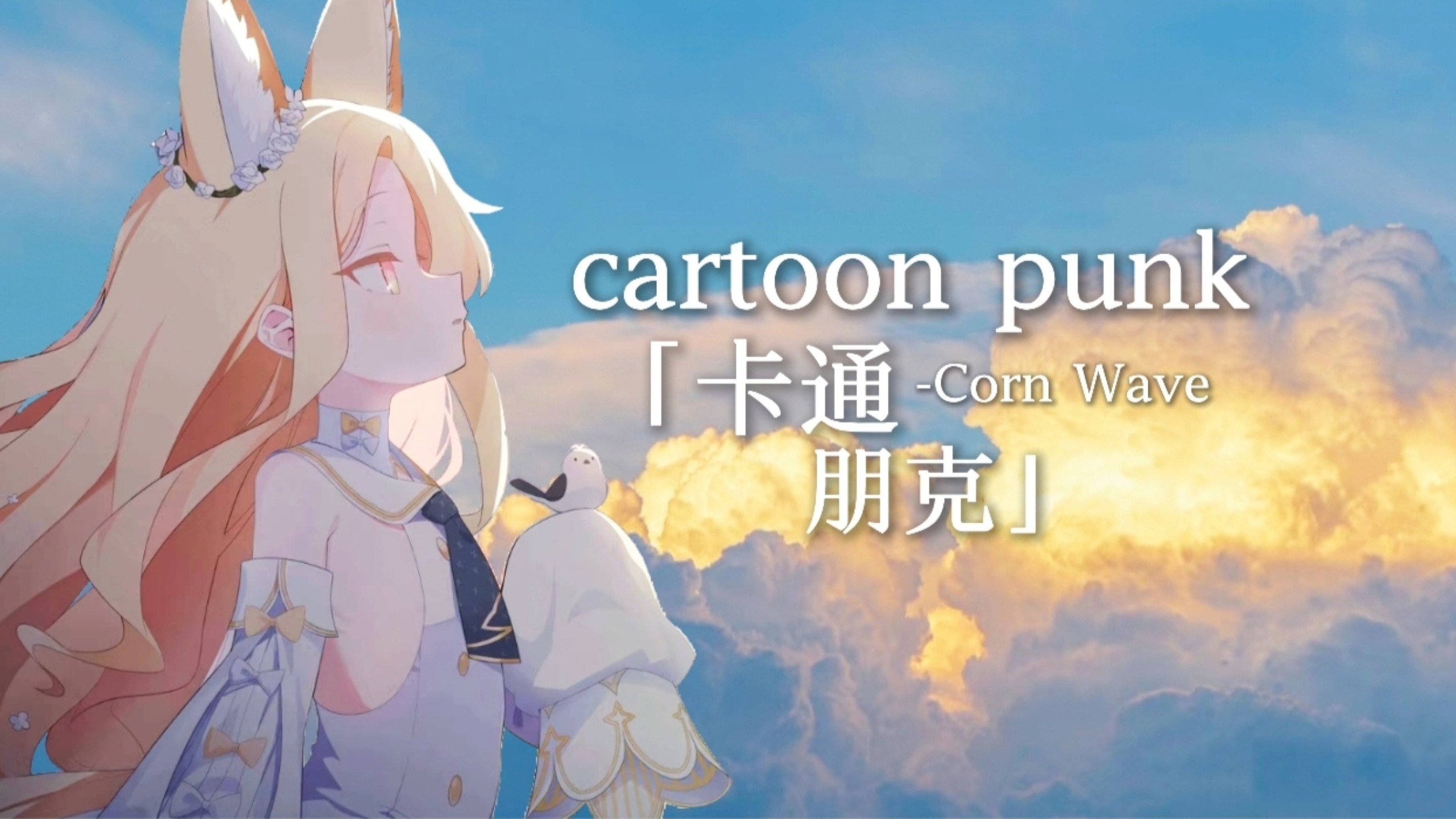 【后朋克】“再把所有的动画片看上一遍…”|cartoon punk「卡通朋克」|Corn Wave-Josesili-作业-哔哩哔哩视频