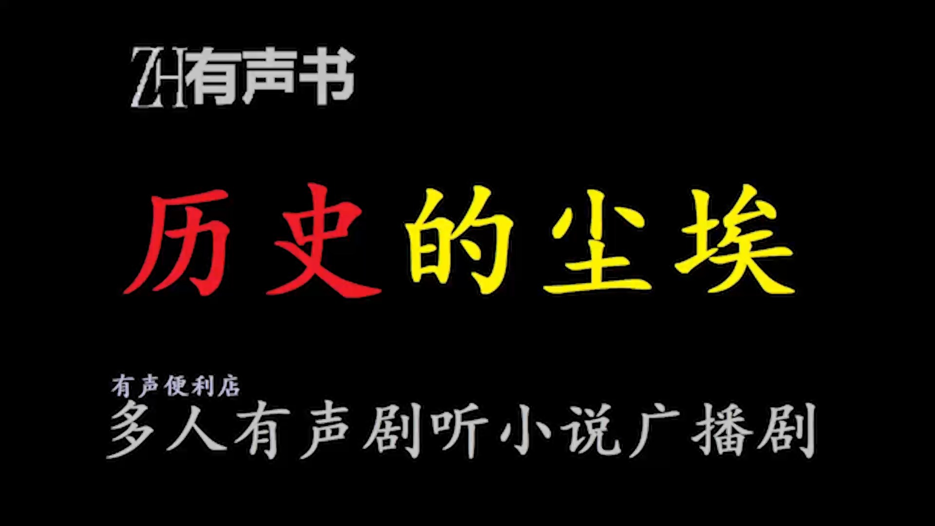 [图]历史的尘埃【ZH感谢收听-ZH有声便利店-免费点播有声书】