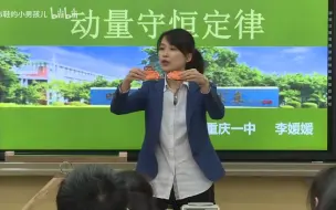 Download Video: 第十四届全国中学物理青年教师教学大赛一等奖（高中组）——动量守恒定律