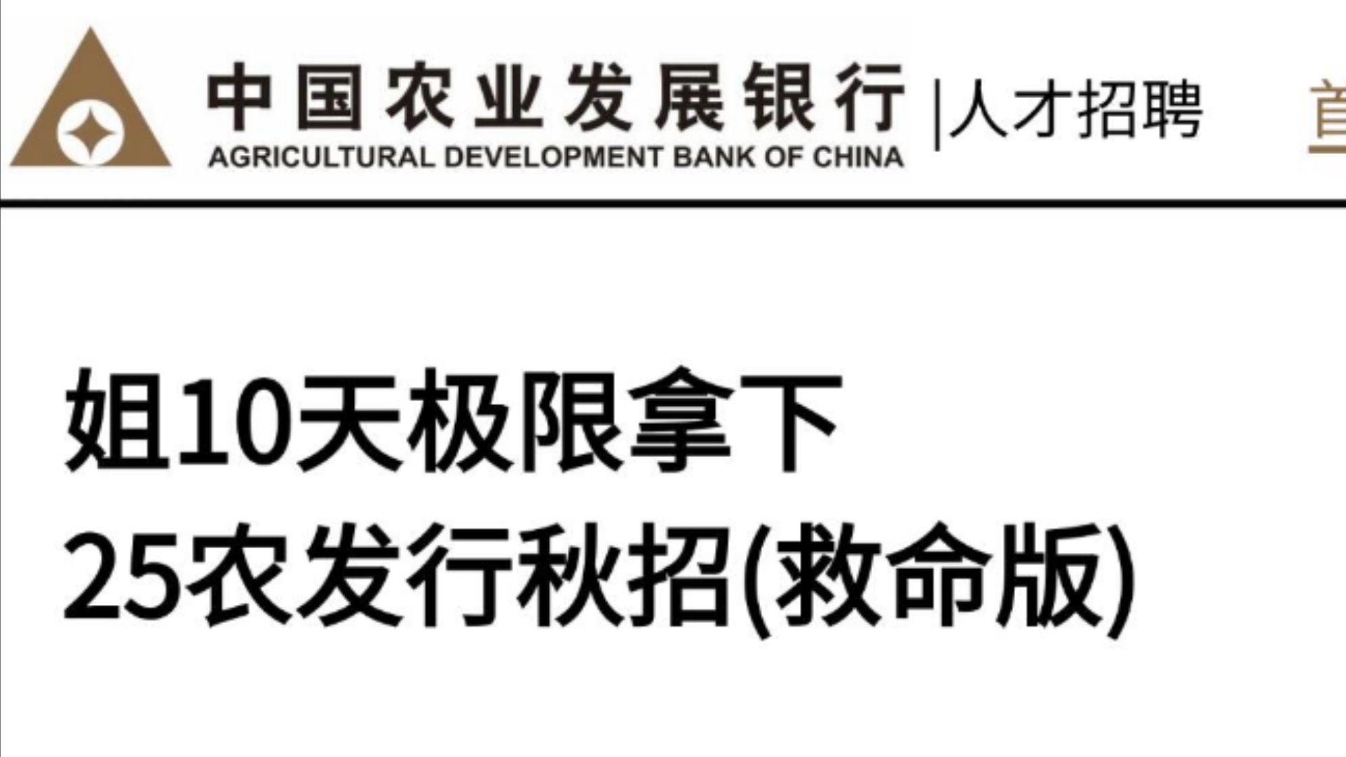 2025年农业发展银行笔试,你一定要比别人多知道的,你不会还不知道这些题吧?不看必后悔系列!!农发行笔试放洪水了,你准备好了吗?农业发展银行...