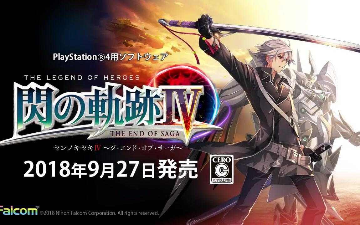 [图]PS4「英雄伝説 閃の軌跡Ⅳ-THE END OF SAGA-」店头PV